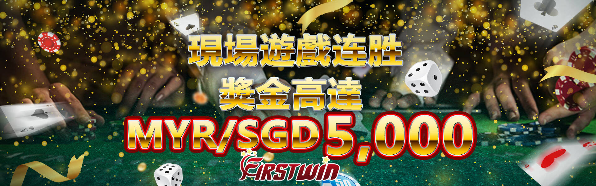 马来西亚&新加坡在线赌场- FirstWinn